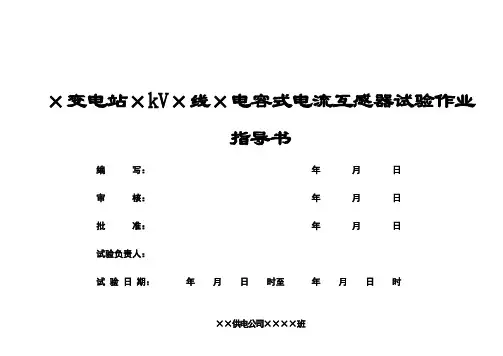 电容式电流互感器交接及预防性试验作业指导书