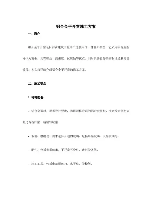 铝合金平开窗施工方案
