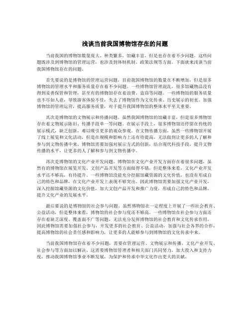 浅谈当前我国博物馆存在的问题