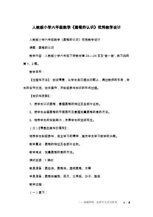 人教版小学六年级数学《圆锥的认识》优秀教学设计