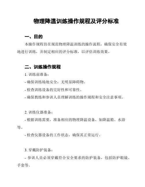 物理降温训练操作规程及评分标准