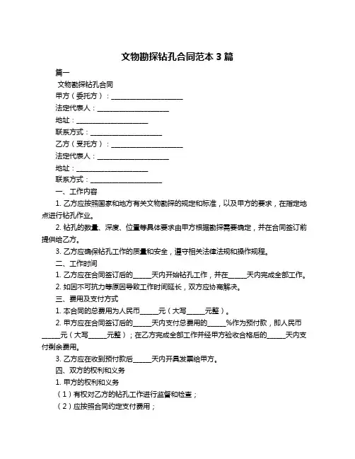 文物勘探钻孔合同范本3篇