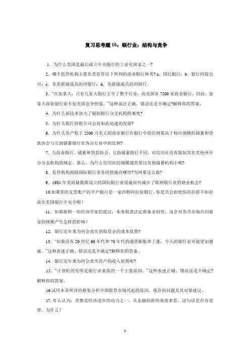 复习思考题16：银行业：结构与竞争