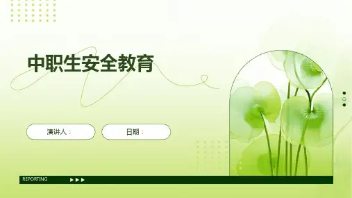 中职生安全教育