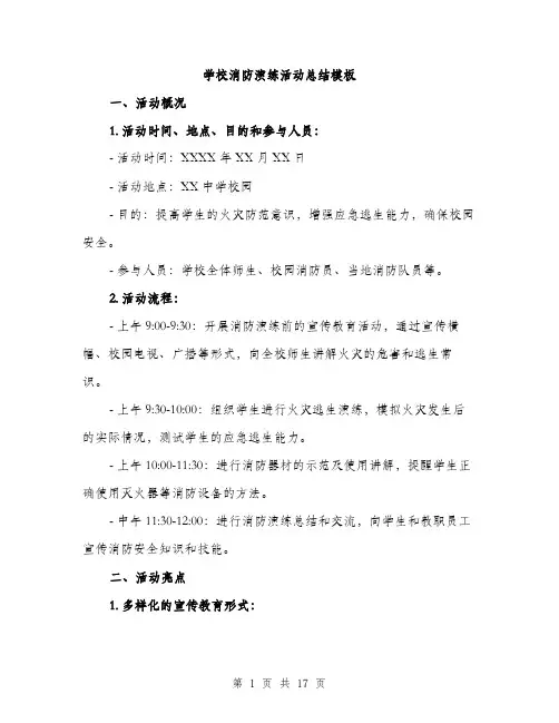 学校消防演练活动总结模板（五篇）