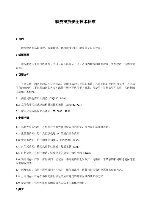 物资摆放安全技术标准