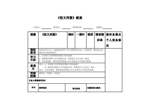 八年级语文上册-《短文两篇》教案