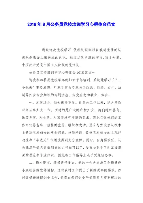 2018年8月公务员党校培训学习心得体会范文