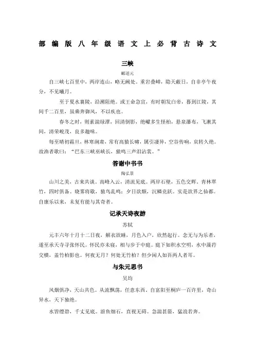 部编版八年级语文上必背古诗文