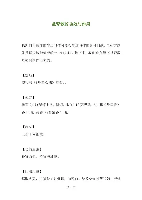 益肾散的功效与作用