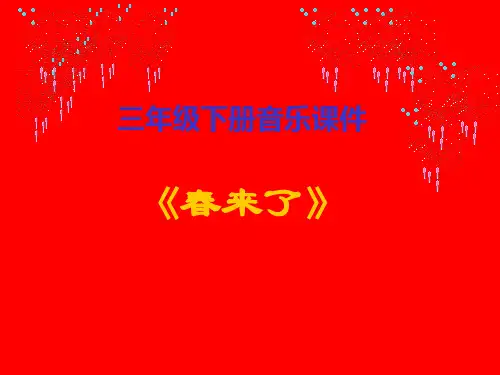x37春来了ppt