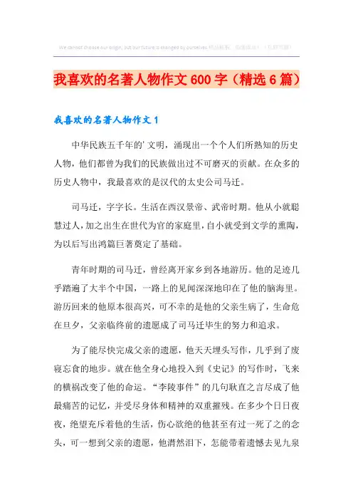 我喜欢的名著人物作文600字(精选6篇)