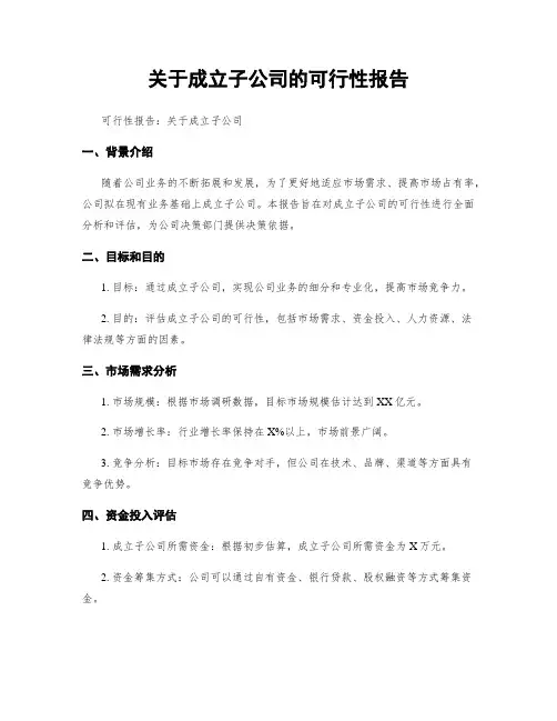 关于成立子公司的可行性报告