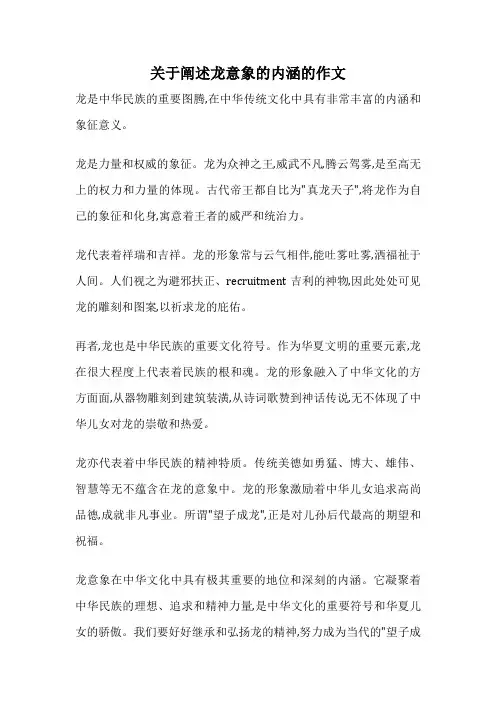 关于阐述龙意象的内涵的作文