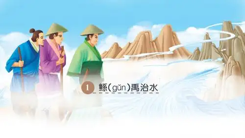 1 鲧禹治水