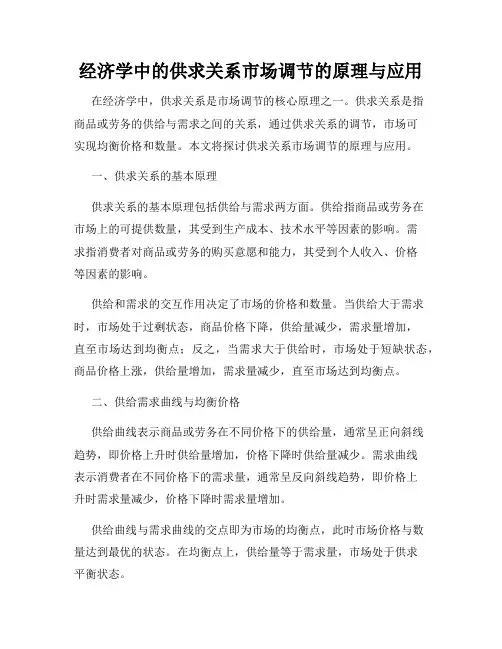 经济学中的供求关系市场调节的原理与应用