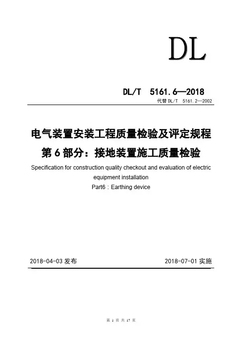 接地装置施工质量检验及评定规程DLT5161.6-2018