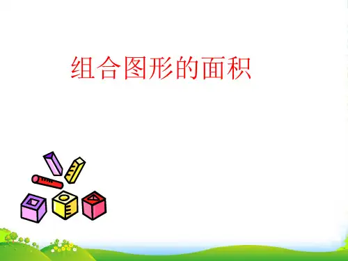 沪教版三年级下册数学课件1.5 组合图形的面积(共12张PPT)