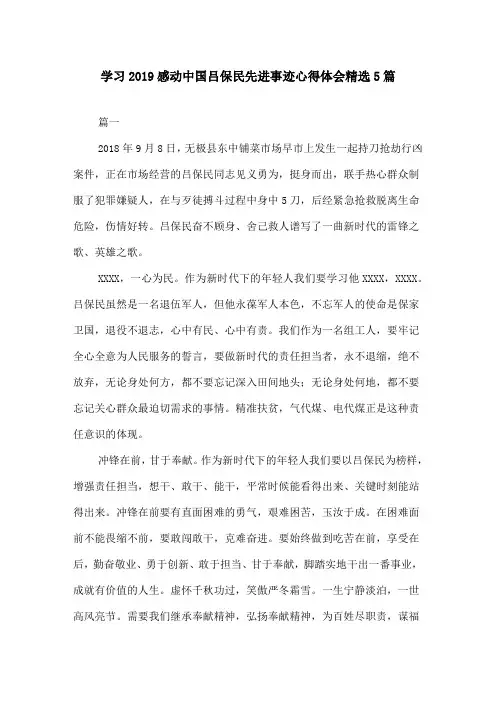 学习2019感动中国吕保民先进事迹心得体会精选5篇