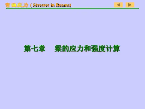 梁的应力和强度计算