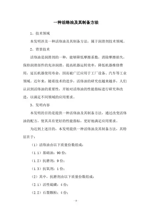 一种活络油及其制备方法