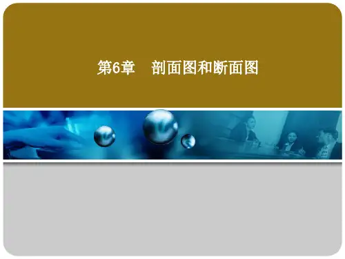 第6章 剖面图和断面图-建筑制图与识图-李元玲