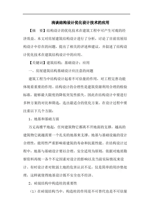 结构设计优化设计技术的应用