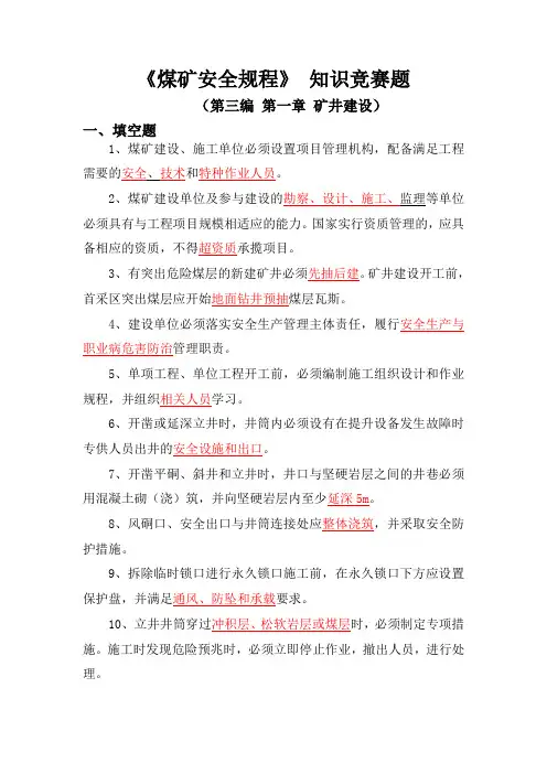 煤矿安全规程竞赛题库(开拓处)