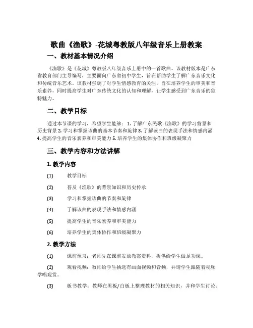 歌曲《渔歌》-花城粤教版八年级音乐上册教案