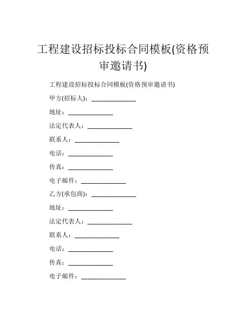 工程建设招标投标合同模板(资格预审邀请书)