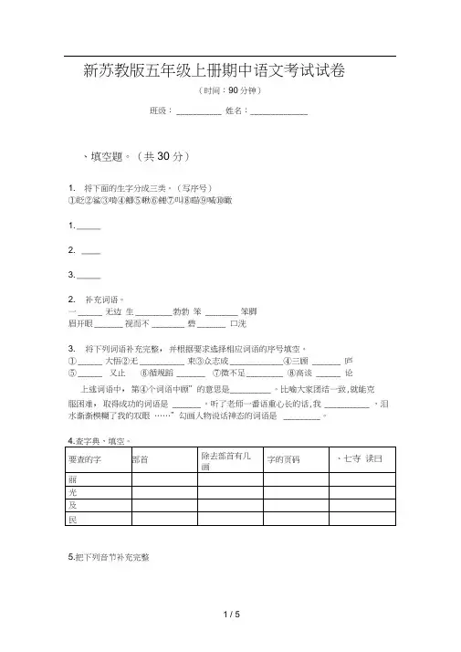 新苏教版五年级上册期中语文考试试卷