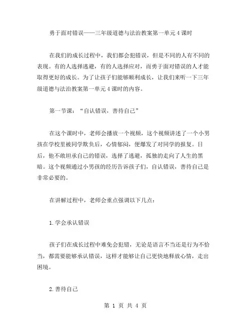 勇于面对错误——三年级道德与法治教案第一单元4课时