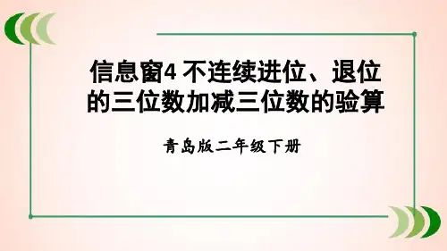 青岛版数学二年级下册4 不连续进位、退位的三位数加减三位数的验算课件