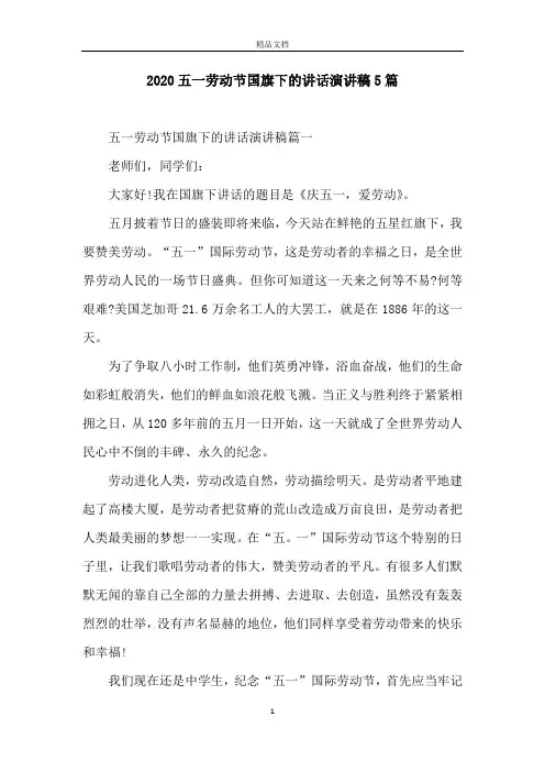 2020五一劳动节国旗下的讲话演讲稿5篇