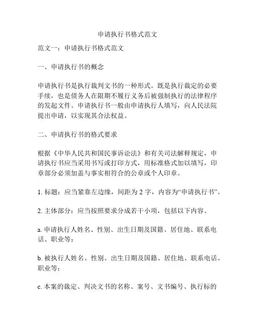 申请执行书格式范文