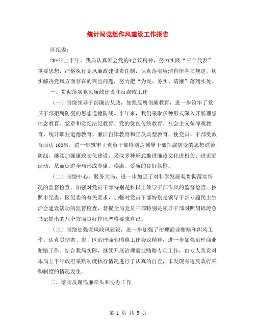 统计局党组作风建设工作报告