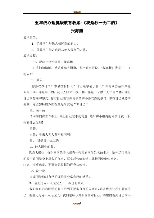 五年级心理健康教育教案-我是独一无二的 2