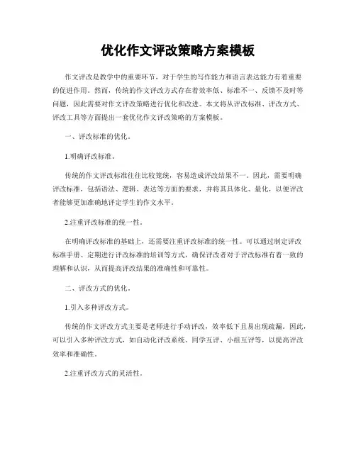 优化作文评改策略方案模板