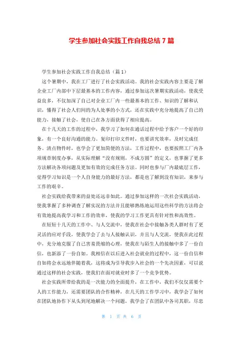 学生参加社会实践工作自我总结7篇