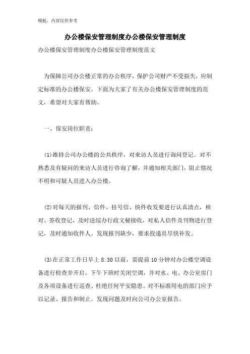 办公楼保安管理制度办公楼保安管理制度