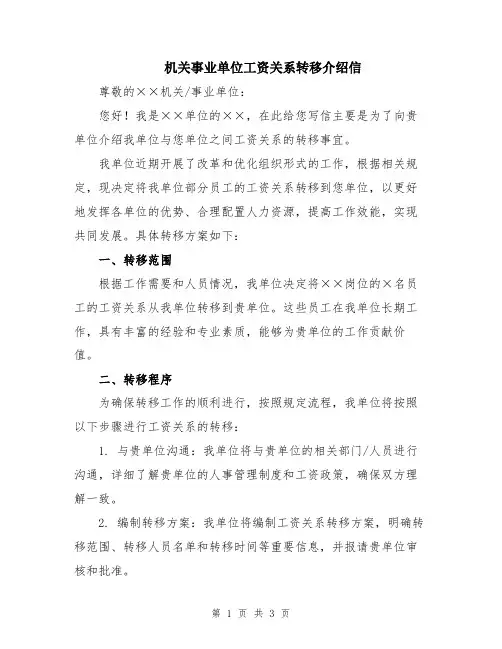 机关事业单位工资关系转移介绍信