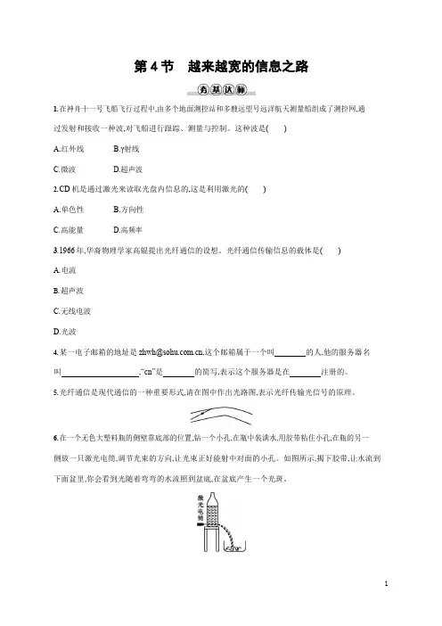 人教版九年级物理全一册《第二十一章 第4节 越来越宽的信息之路》作业同步练习题及参考答案