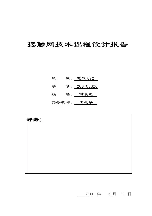 接触网课程设计(何晨龙)