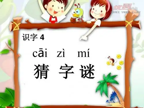 人教部编一年级语文下册识字 4  猜字谜课件