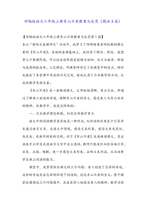 部编版语文六年级上册青山不老教案与反思(精品3篇)