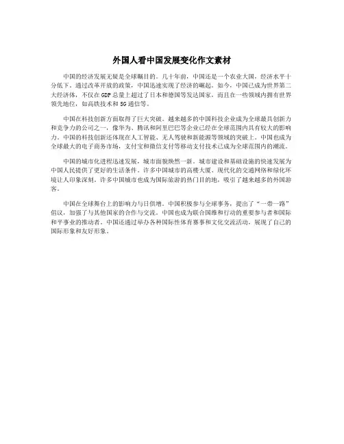 外国人看中国发展变化作文素材