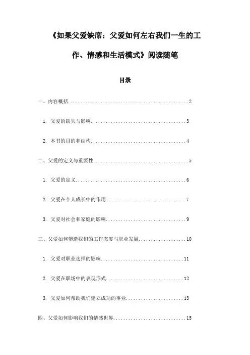 《如果父爱缺席：父爱如何左右我们一生的工作、情感和生活模式》随笔