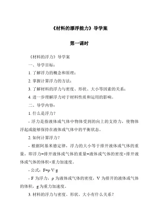 《材料的漂浮能力》导学案