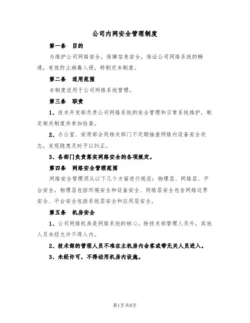 公司内网安全管理制度（2篇）