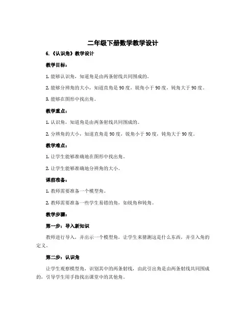 二年级下册数学教学设计 6.《认识角》教学设计 北师大版